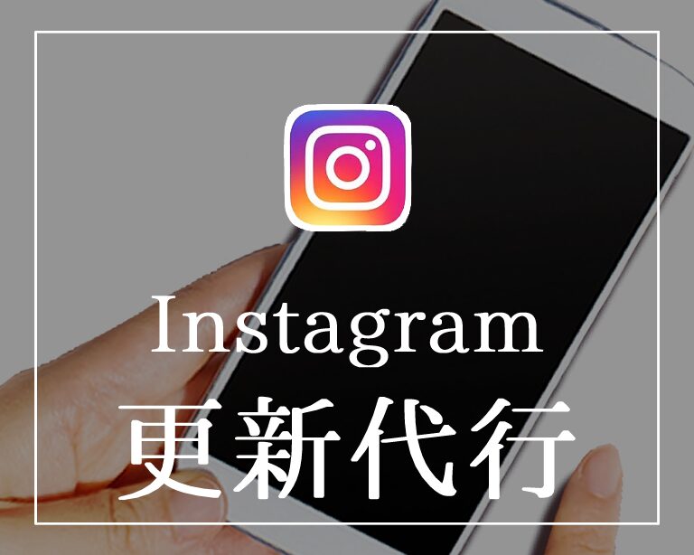 Instagram更新代行