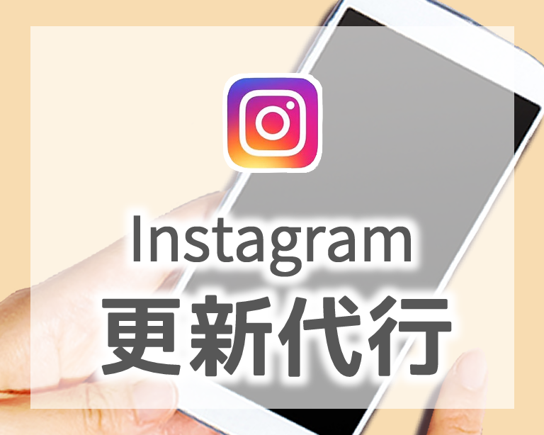 Instagram更新代行