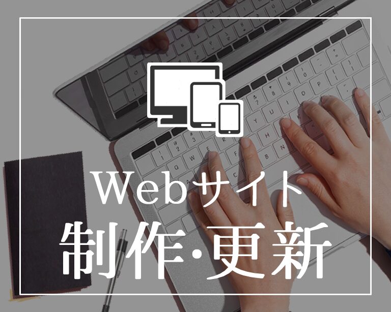 Webサイト制作・更新