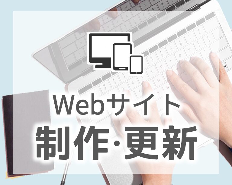 Webサイト制作・更新