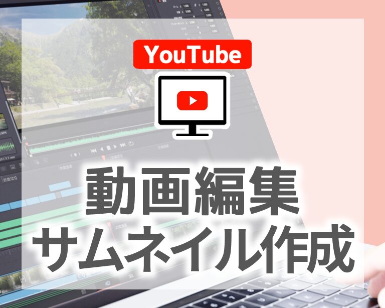 動画編集・サムネイル作成
