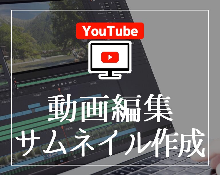 動画編集・サムネイル作成