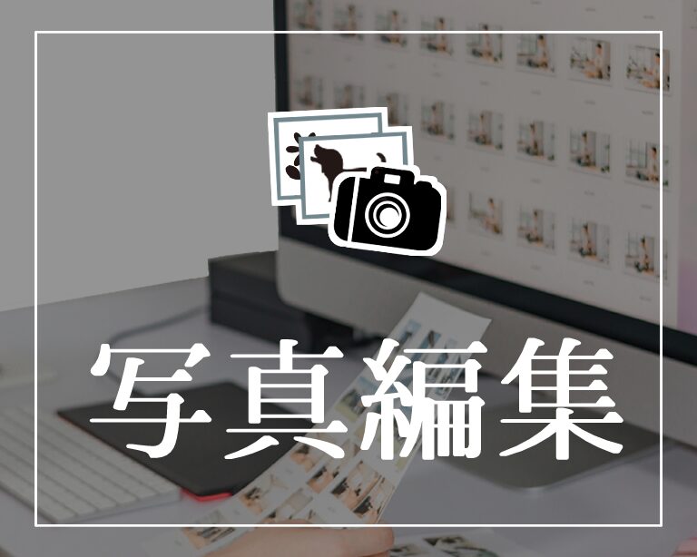 写真編集