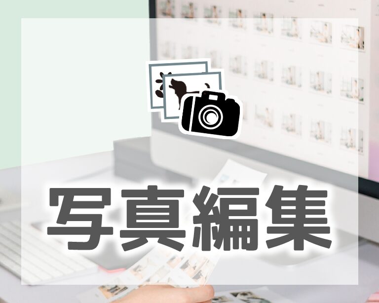 写真編集